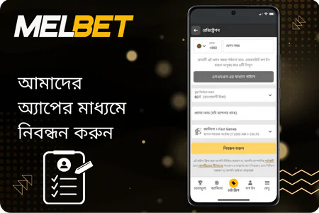 মেলবেট নিবন্ধন